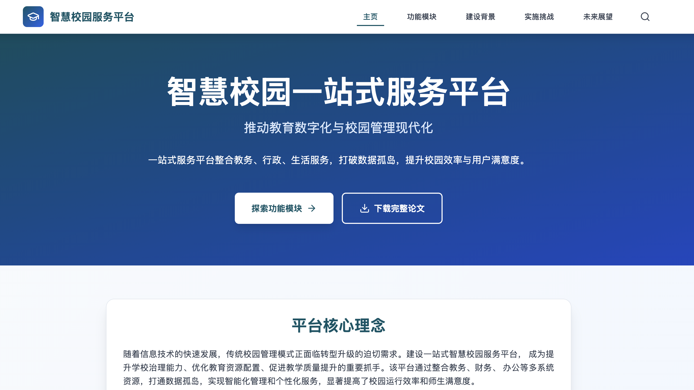 智慧校园服务平台